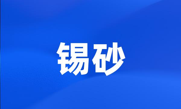 锡砂