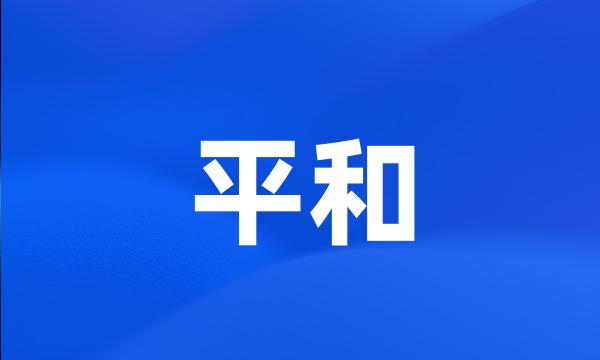 平和