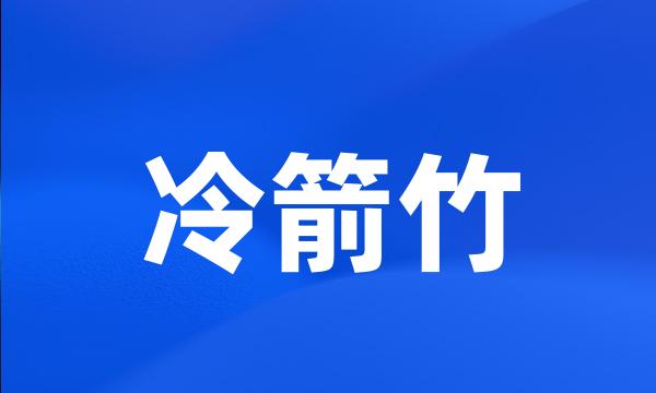 冷箭竹