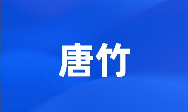 唐竹