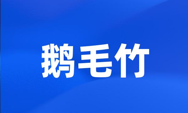 鹅毛竹