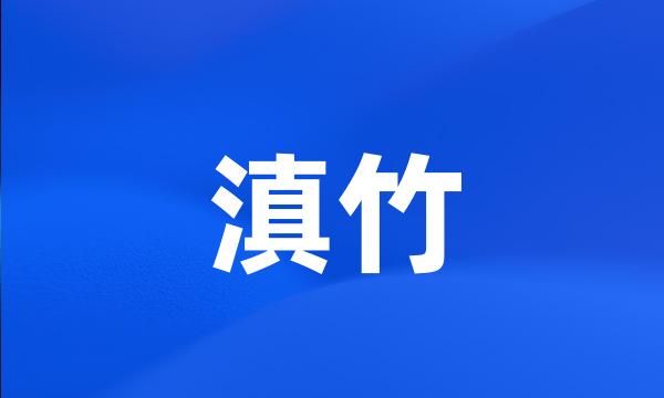 滇竹