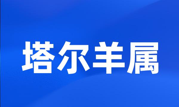 塔尔羊属