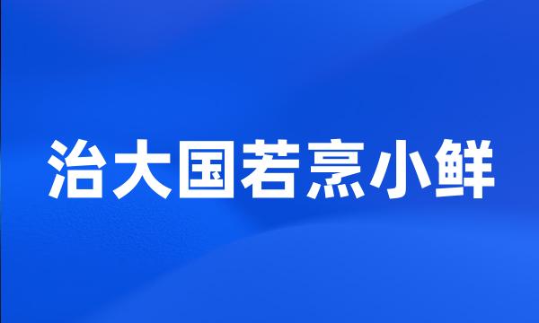 治大国若烹小鲜