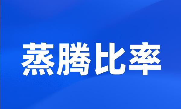 蒸腾比率