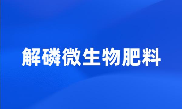 解磷微生物肥料