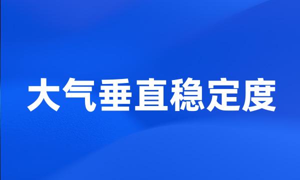 大气垂直稳定度