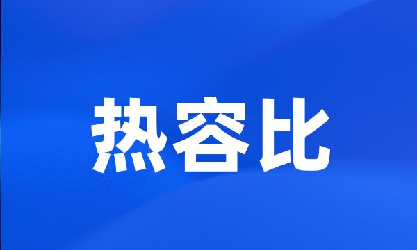 热容比