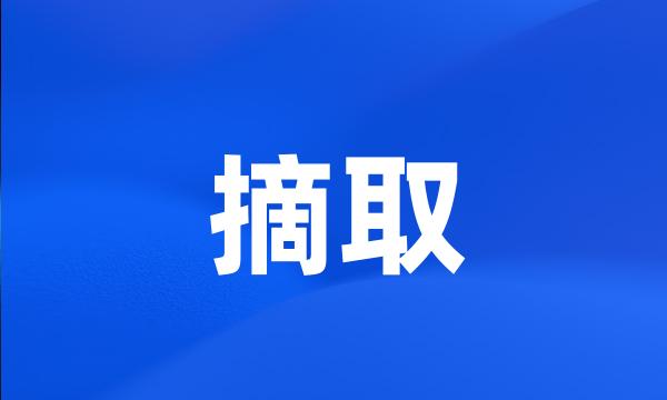 摘取