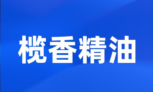 榄香精油