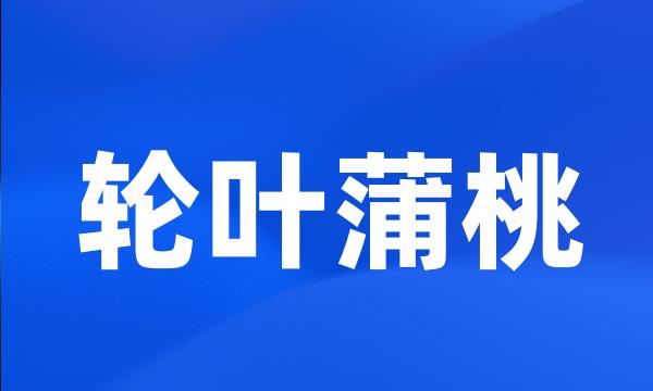 轮叶蒲桃