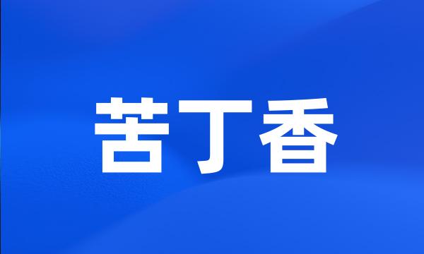 苦丁香