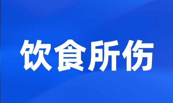 饮食所伤