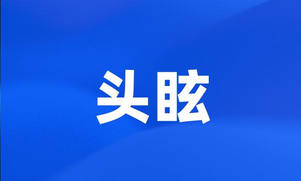 头眩