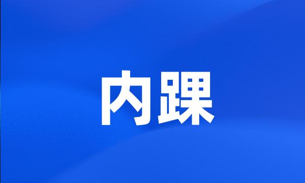 内踝