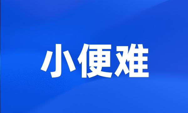 小便难