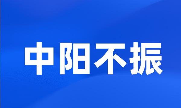 中阳不振