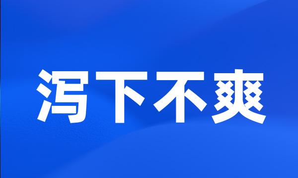 泻下不爽