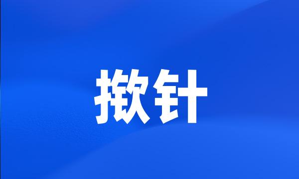 揿针