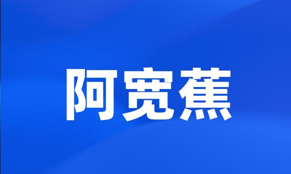 阿宽蕉