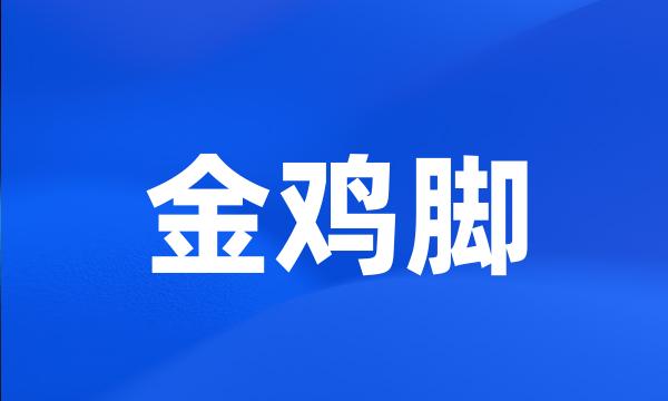 金鸡脚