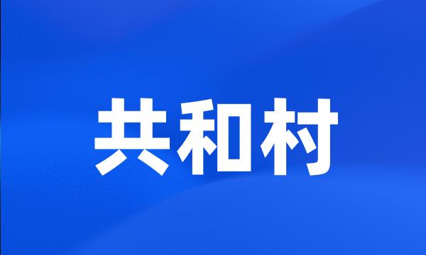 共和村