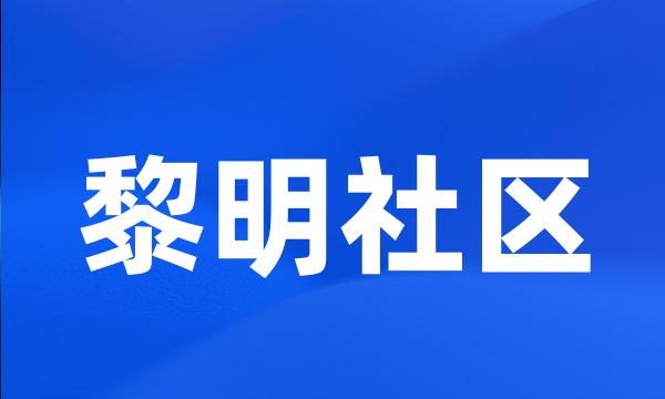 黎明社区