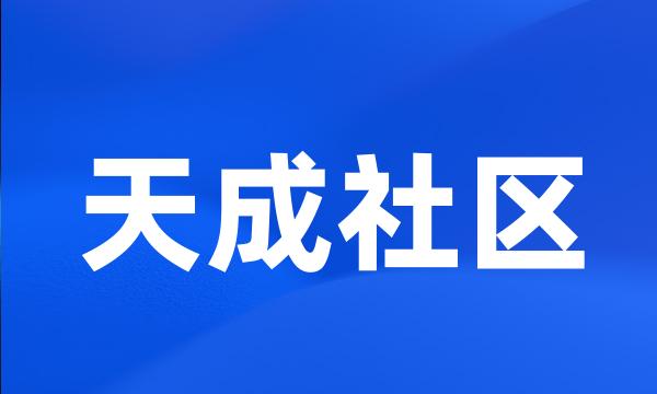 天成社区