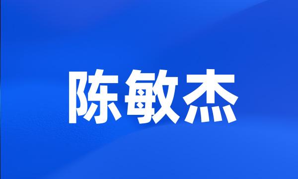 陈敏杰