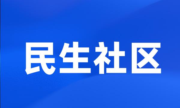 民生社区