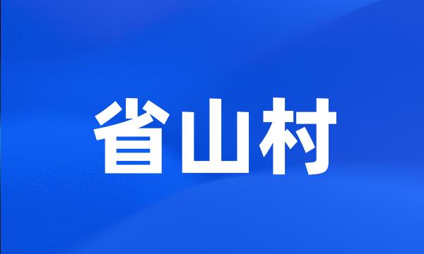 省山村