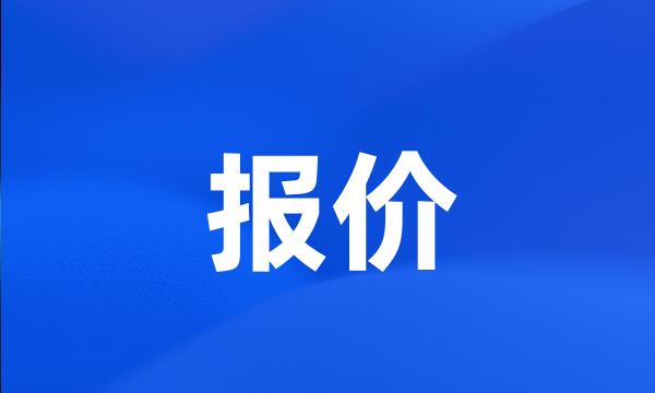 报价