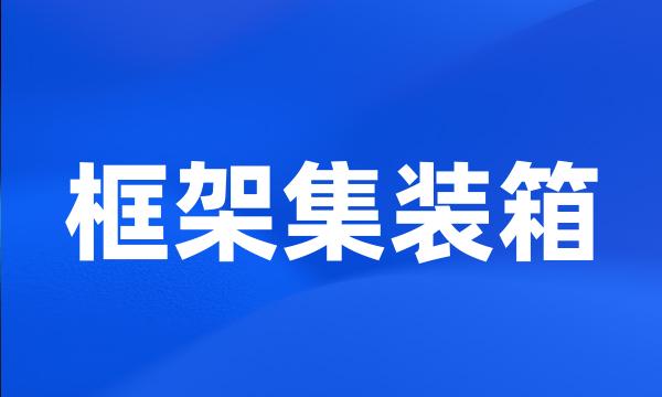 框架集装箱