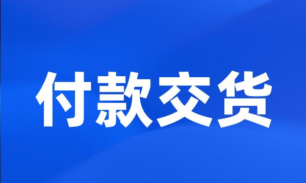 付款交货