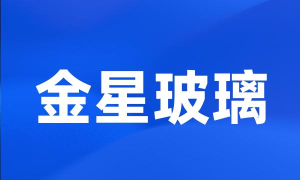 金星玻璃