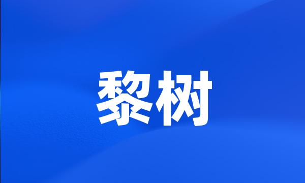 黎树