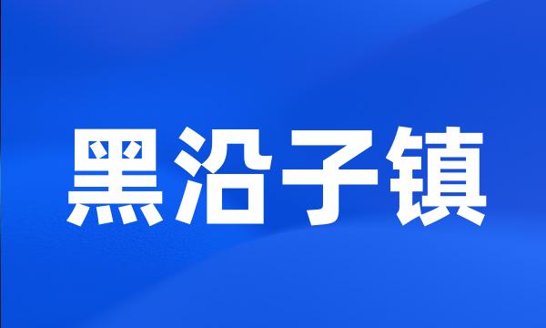 黑沿子镇