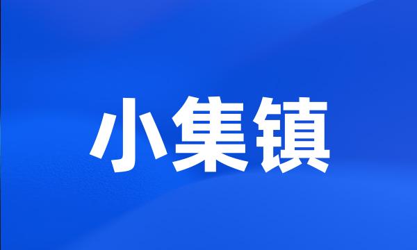 小集镇