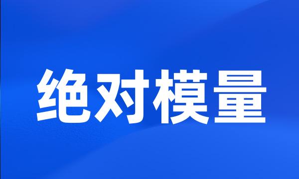 绝对模量