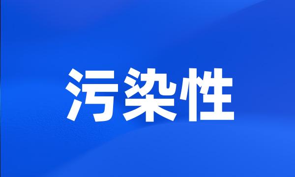 污染性