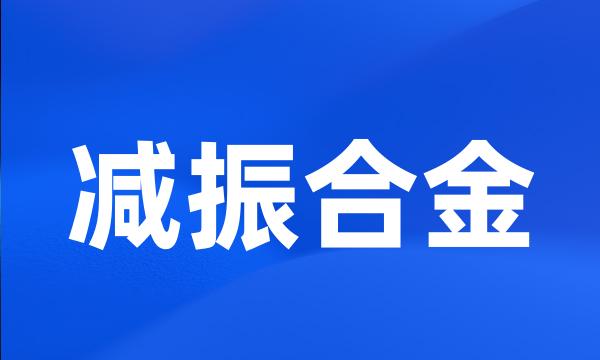 减振合金