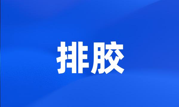 排胶