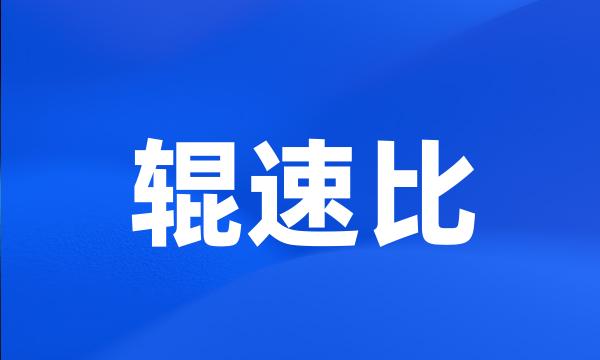 辊速比