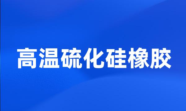 高温硫化硅橡胶