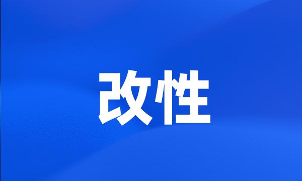 改性