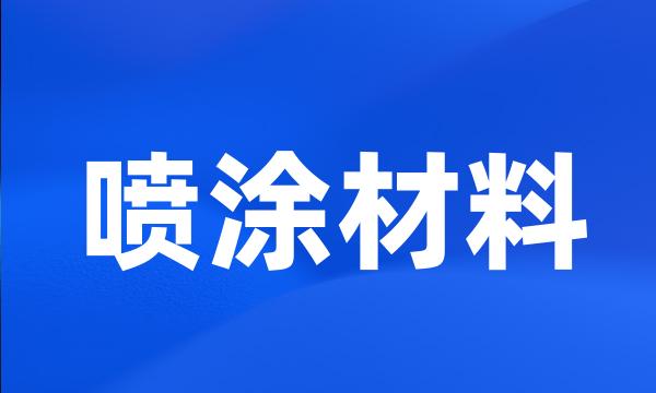 喷涂材料