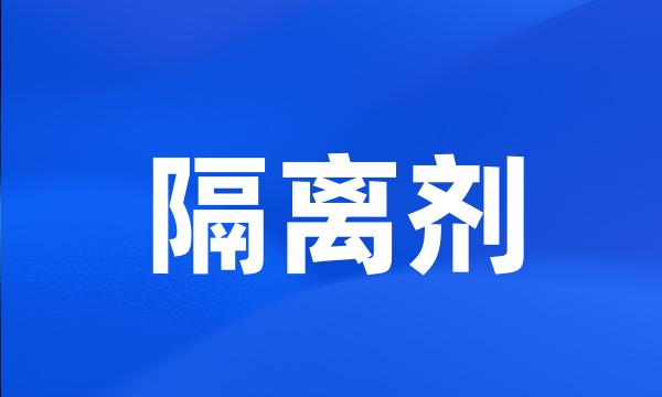 隔离剂