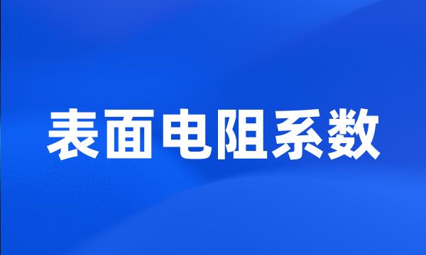 表面电阻系数