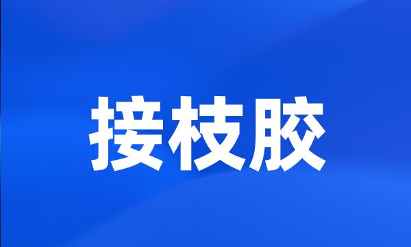 接枝胶