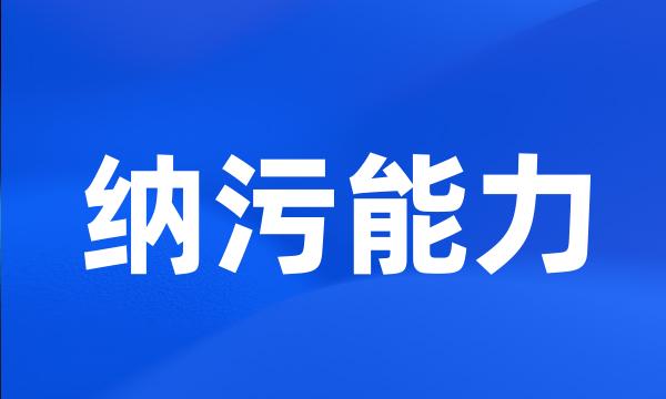 纳污能力